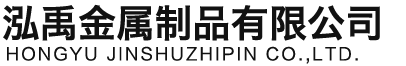 九江泓禹金属制品有限公司